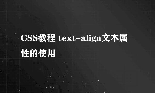 CSS教程 text-align文本属性的使用