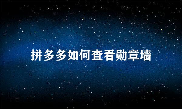 拼多多如何查看勋章墙