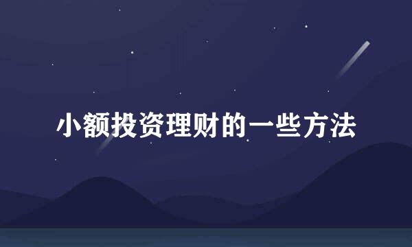 小额投资理财的一些方法
