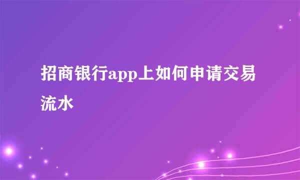 招商银行app上如何申请交易流水