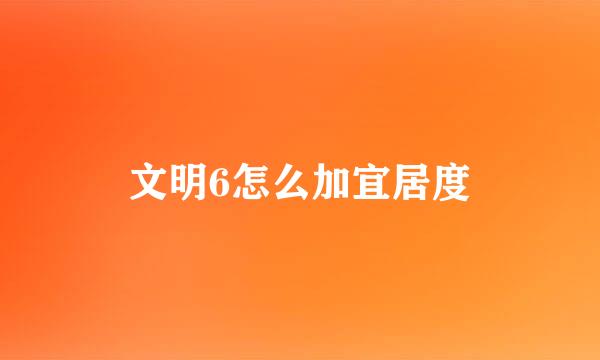 文明6怎么加宜居度