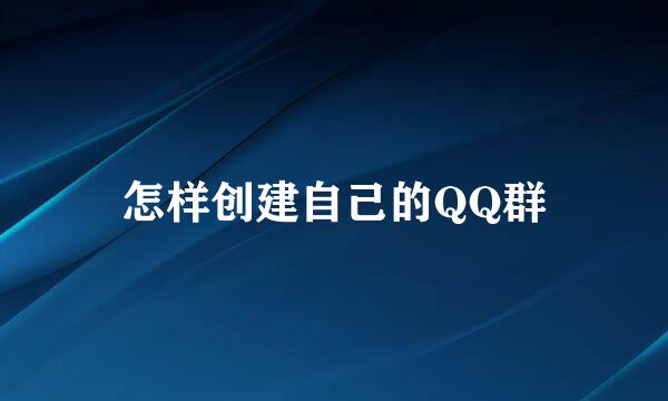 怎样创建自己的QQ群