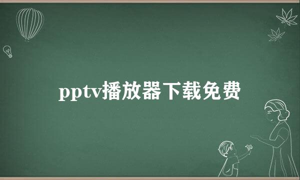 pptv播放器下载免费
