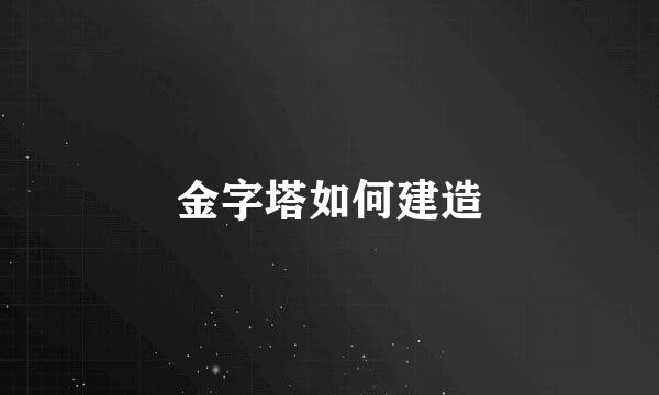 金字塔如何建造