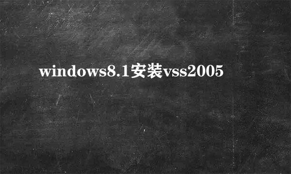 windows8.1安装vss2005