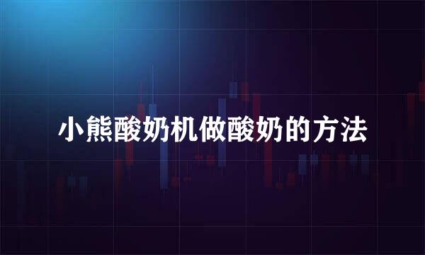 小熊酸奶机做酸奶的方法