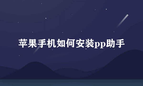 苹果手机如何安装pp助手