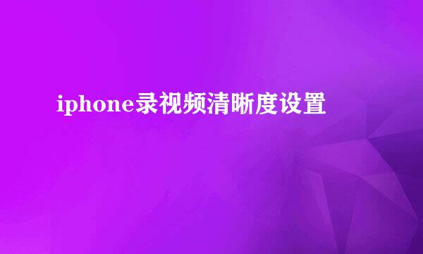 iphone录视频清晰度设置