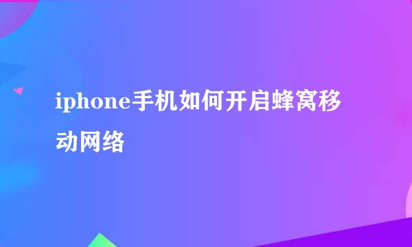 iphone手机如何开启蜂窝移动网络