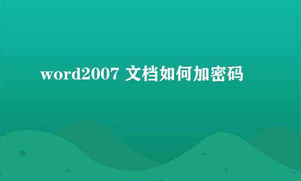 word2007 文档如何加密码