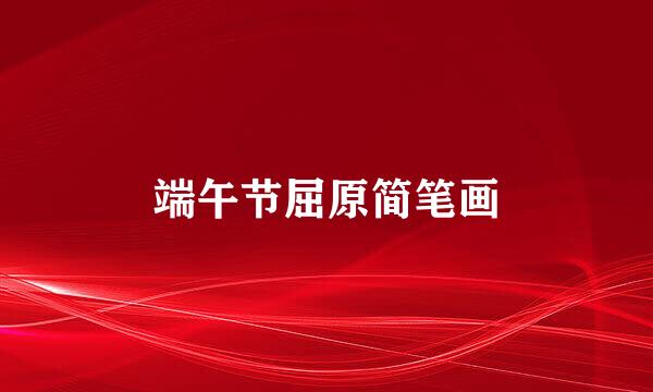 端午节屈原简笔画