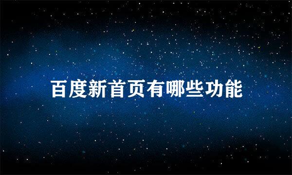 百度新首页有哪些功能