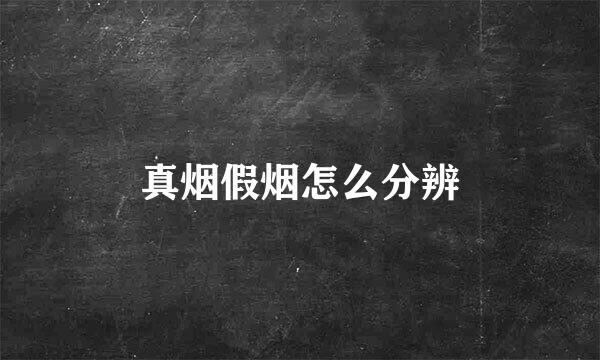 真烟假烟怎么分辨