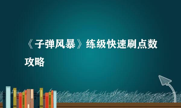 《子弹风暴》练级快速刷点数攻略