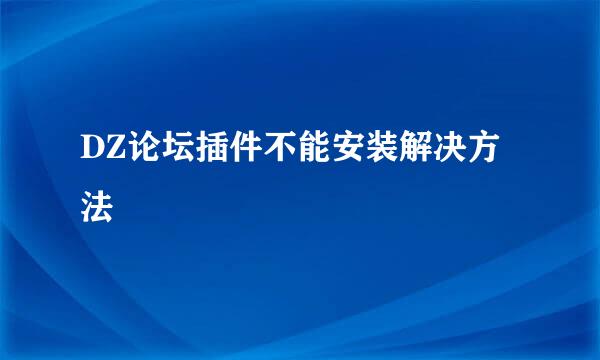 DZ论坛插件不能安装解决方法