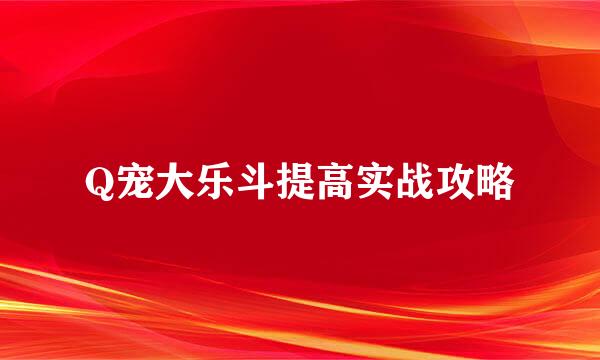 Q宠大乐斗提高实战攻略
