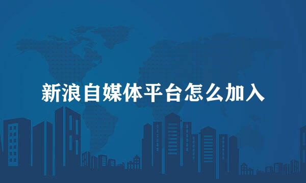 新浪自媒体平台怎么加入