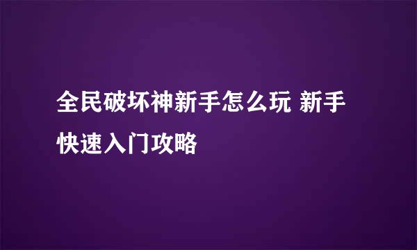 全民破坏神新手怎么玩 新手快速入门攻略