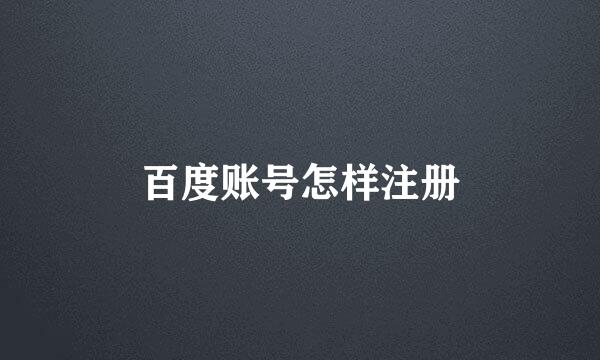 百度账号怎样注册