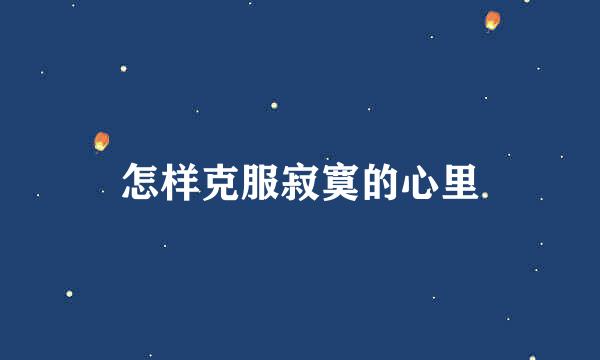 怎样克服寂寞的心里