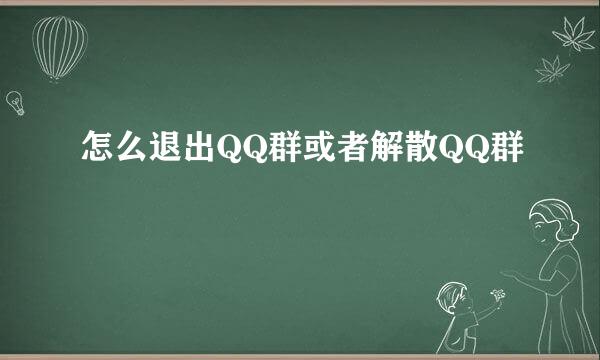 怎么退出QQ群或者解散QQ群