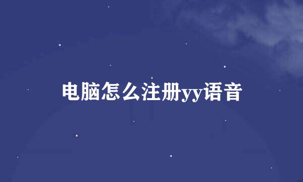 电脑怎么注册yy语音
