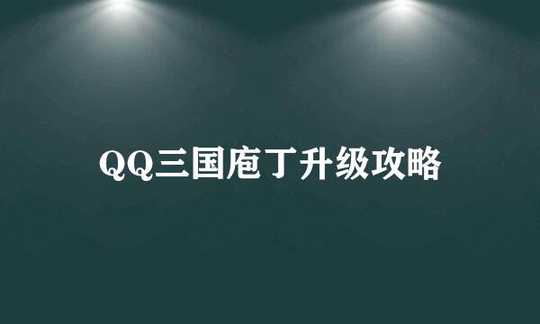 QQ三国庖丁升级攻略