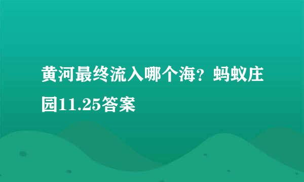 黄河最终流入哪个海？蚂蚁庄园11.25答案