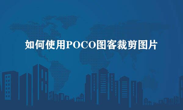 如何使用POCO图客裁剪图片