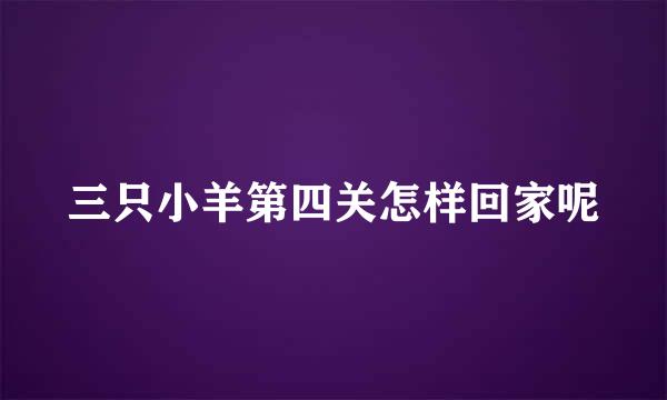 三只小羊第四关怎样回家呢