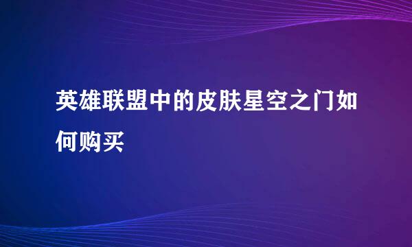 英雄联盟中的皮肤星空之门如何购买