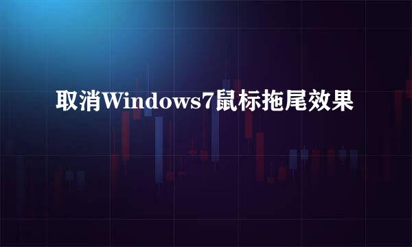 取消Windows7鼠标拖尾效果