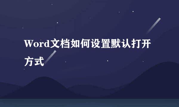 Word文档如何设置默认打开方式