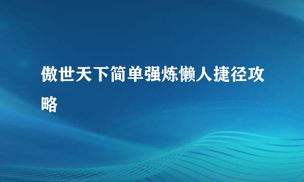 傲世天下简单强炼懒人捷径攻略
