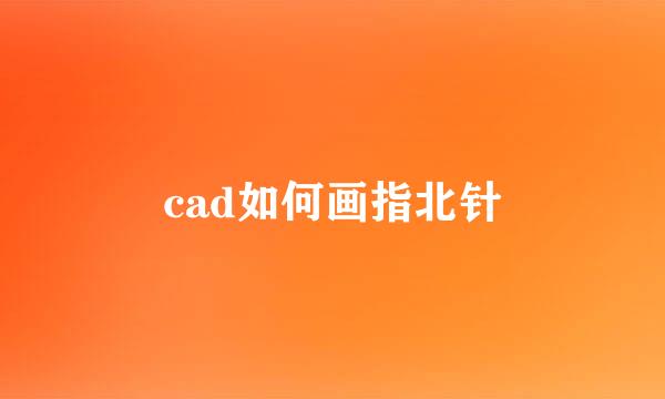 cad如何画指北针