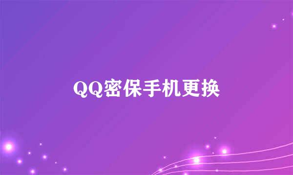 QQ密保手机更换
