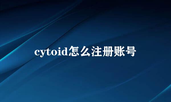 cytoid怎么注册账号