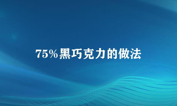 75%黑巧克力的做法