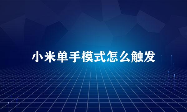小米单手模式怎么触发