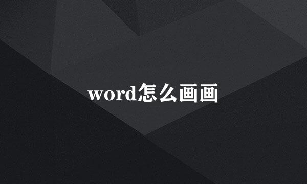 word怎么画画