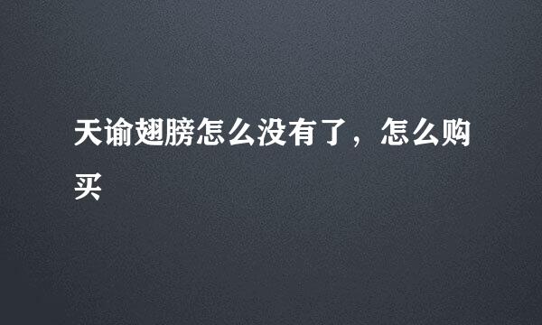 天谕翅膀怎么没有了，怎么购买