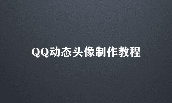 QQ动态头像制作教程