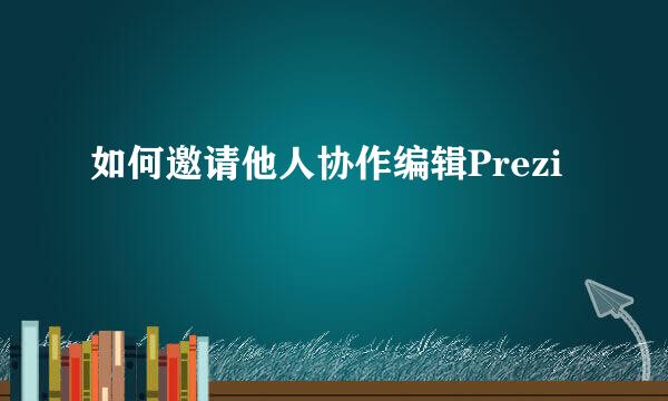 如何邀请他人协作编辑Prezi