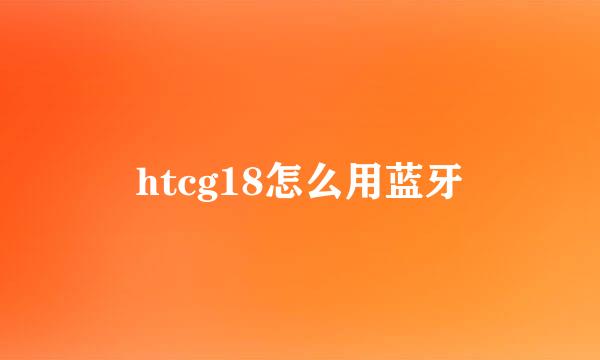 htcg18怎么用蓝牙