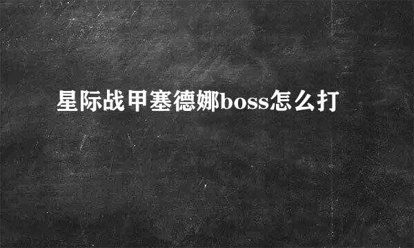 星际战甲塞德娜boss怎么打