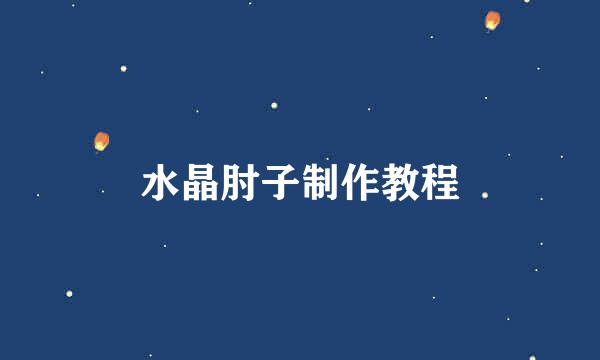 水晶肘子制作教程