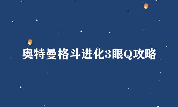 奥特曼格斗进化3眼Q攻略