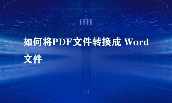 如何将PDF文件转换成 Word文件
