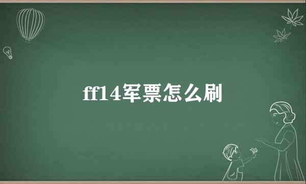 ff14军票怎么刷