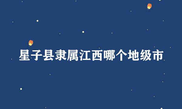 星子县隶属江西哪个地级市
